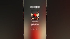 Я любил и верил