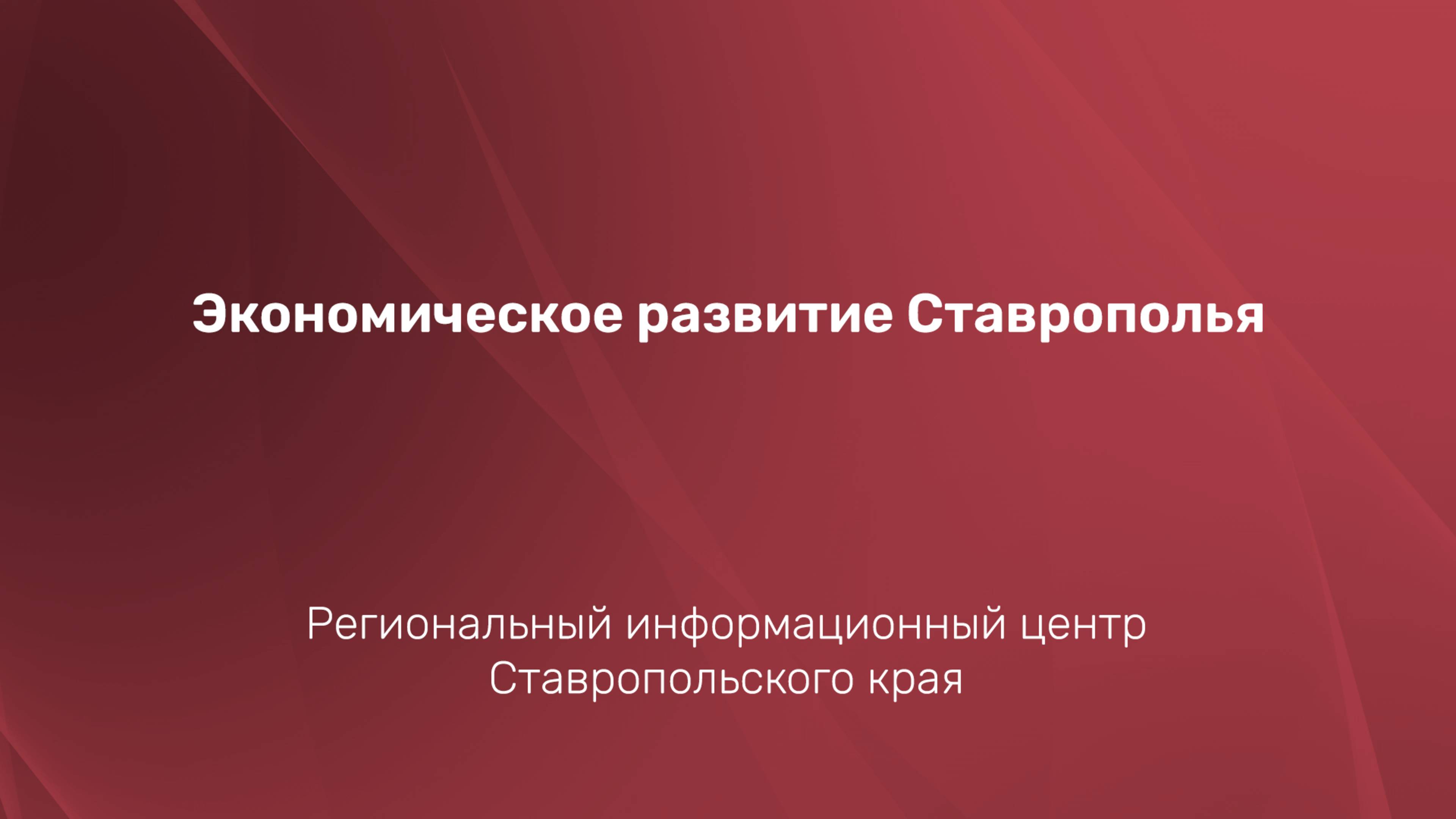 Экономическое развитие Ставрополья