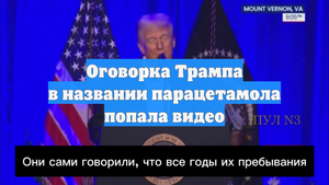 Оговорка Трампа в названии парацетамола попала видео