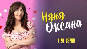 Няня Оксана 1-20 серия сериал Мелодрама Комедия 2025 Пятница