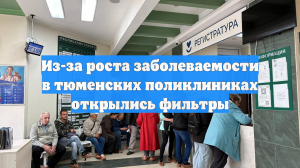 Из-за роста заболеваемости в тюменских поликлиниках открылись фильтры