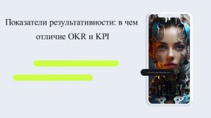 Показатели результативности: в чем отличие OKR и KPI
