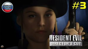 Впервые играю в Resident Evil: Director’s Cut [Часть 3]. За Джилл. Русская озвучка