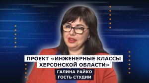 ГОСТЬ СТУДИИ: Галина Райко, о проекте "«Инженерные классы Херсонской области»