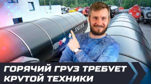 Горячий груз требует крутой техники / Обзор трехосного битумовоза