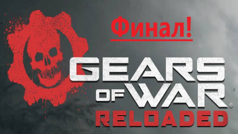 Gears of War - Reloaded_2025.09.25. Финал !