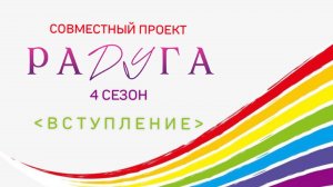 СП «Радуга 4»/ ВСТУПЛЕНИЕ / #свойклубок