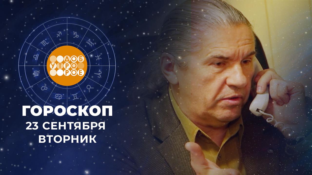 Гороскоп на 23 сентября. Доброе утро. Фрагмент выпуска от 23.09.2025