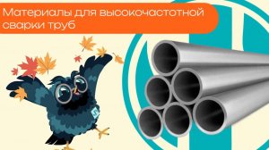 Материалы для высокочастотной сварки труб - Олниса