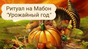 Ритуал "Урожайный год" на Мабон. #ритуал #денежныйритуал #ритуалнабольшиеденьги #мабон
