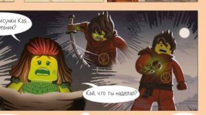 |Отрывок из озвучки по комиксу| Ninjago Legends|Чудовищные приключения  Кая