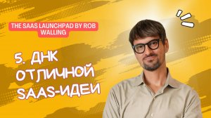 5. ДНК отличной SaaS-идеи