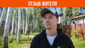 «Здесь намного лучше, чем в других посёлках». Отзыв о коттеджном посёлке «Заповедник» | VILLA66