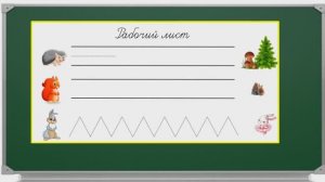 Урок18 Письмо строчной буквы а