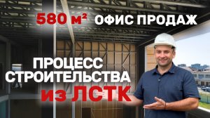 Строительство для бизнеса. Современные технологии ЛСТК.