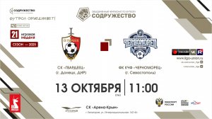 21 неделя (2025) | СК "Гвардеец" (Донецк, ДНР) - ФК КЧФ "Черноморец" (Севастополь) | 13.10.2025