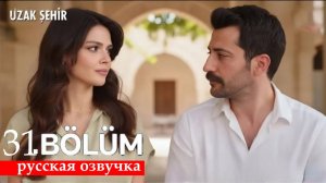 Далекий город 31 серия на русском языке анонс. Спасти Мине