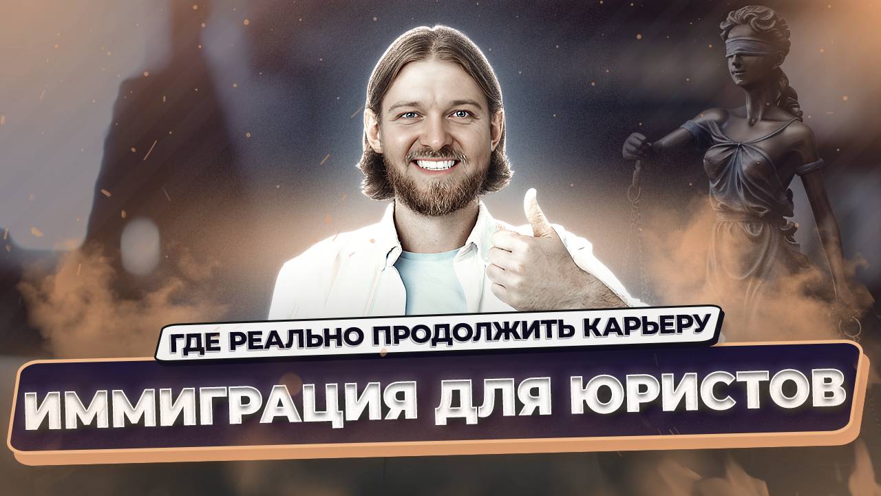 Как юристу переехать в Европу и продолжить карьеру | Иммиграция с Immigrantinlaw