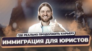 Как юристу переехать в Европу и продолжить карьеру | Иммиграция с Immigrantinlaw