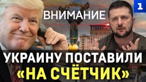 Внимание: Украину поставили «на счётчик»
