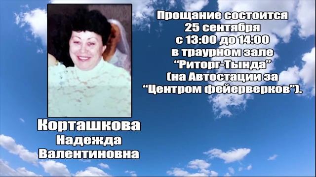 РЕКВИЕМ_КОРТАШКОВА Н.В.