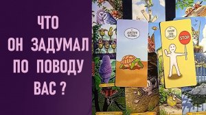 ЧТО ОН ЗАДУМАЛ ПО ПОВОДУ ВАС ⁉️ таро 🖤 расклад таро 🌞 таро онлайн 🗝️ гадание таро 🦉