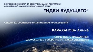 (12-11) КАРАХАНОВА Алина Альбертовна