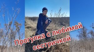 26 марта 2021 г. Гуляли с сестрой.  Приготовили вкусный салат.