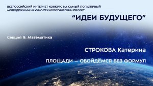 (9-6) СТРОКОВА Катерина Дмитриевна