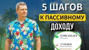 Хочешь не работать и богатеть? Вот пошаговый план к 100.000₽ пассивного дохода в месяц