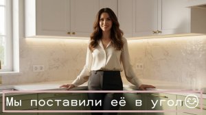 МЫ ПОСТАВИЛИ ЕЁ В УГОЛ / КУХНЯ В ХРУЩЕВКЕ В СВЕТЛЫХ ТОНАХ.