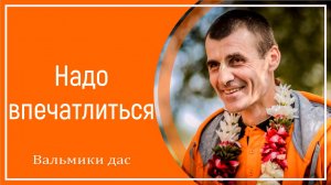 Надо впечатлиться