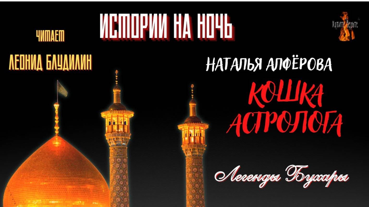 Легенды Бухары: КОШКА АСТРОЛОГА (автор: Наталья Алфёрова). смотреть онлайн