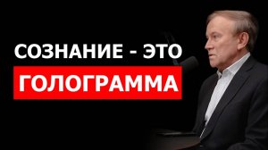 Почему сознание — это голограмма? Анатолий Донской