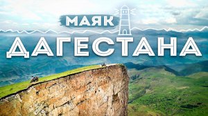 Самое красивое село Дагестана│ Встретили жителя аула призрака │