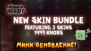 НОВЫЕ СКИНЫ + КОЛЛАБ С TOWER HEROES!?