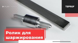 Ролик для шаржирования притиров