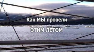 Как МЫ провели этим летом    "Котоярви" Новая Земля 2010 год