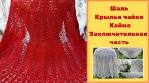 Шаль Крылья чайки  Кайма  Заключительная часть