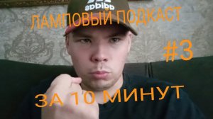 ЛАМПОВЫЙ ПОДКАСТ ЗА 10 МИНУТ #3. Копии Cuphead и Gran Turismo, Новые Destiny и Hitman уже на мобилах