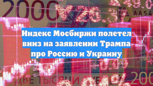 Индекс Мосбиржи полетел вниз на заявлении Трампа про Россию и Украину