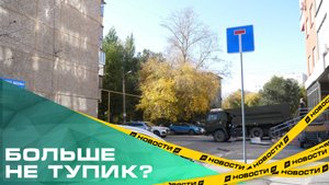 Жители Советского района выступили против открытия сквозного проезда