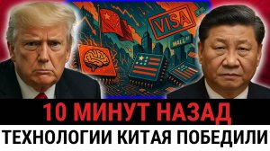 Китай ЗАПРЕЩАЕТ американские чипы ИИ! Трамп рушит рынок визами для иммигрантов