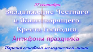 Крестовоздвижение. Антифоны праздника. Основная мелодия.