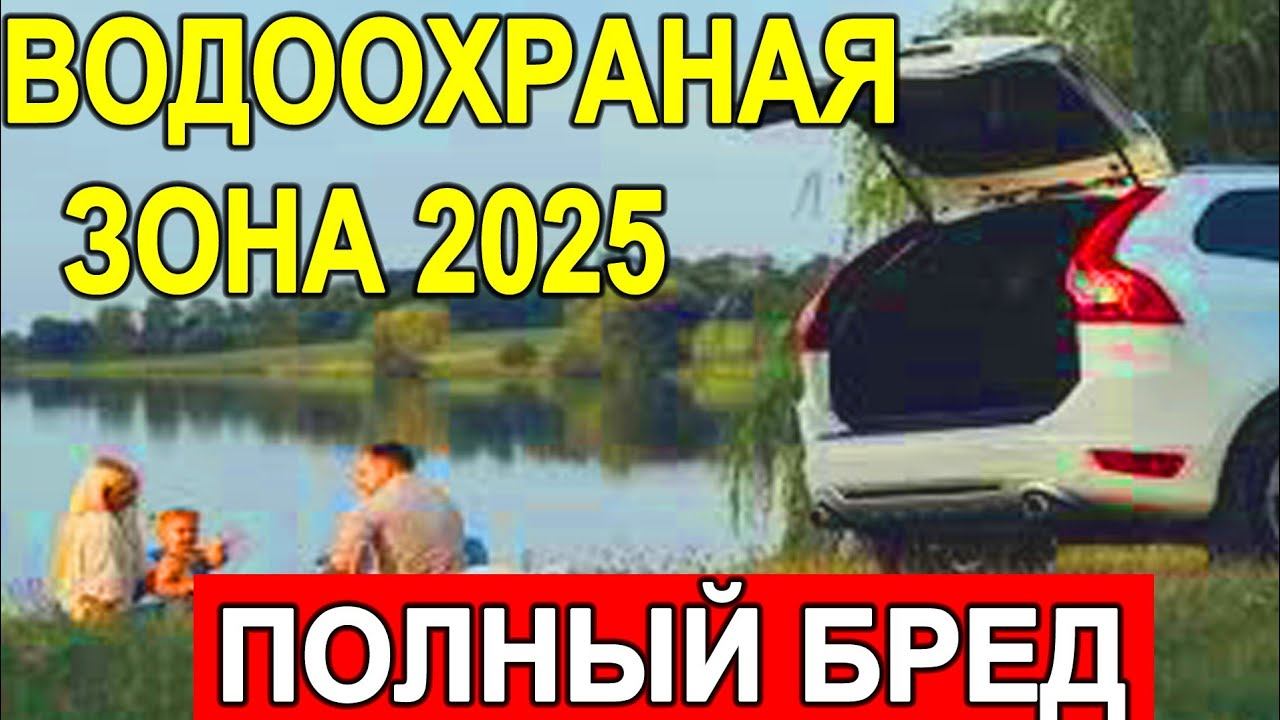 ШТРАФ ЗА НАРУШЕНИЕ ВОДООХРАННОЙ ЗОНЫ 2025  или ПОЛНЫЙ БРЕД!