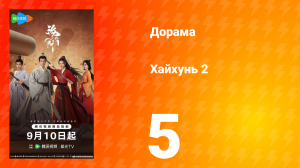 Хайхунь 2 сезон 5 серия