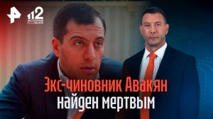 Что известно о гибели Авакяна в консульстве Армении