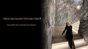 Твои желания против тебя? Как работают внутренние блоки