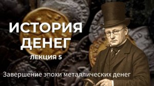 ЛЕКЦИЯ 5  | Золотой стандарт - начало