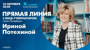 Прямая линия с вице-губернатором Санкт-Петербурга Ириной Потехиной